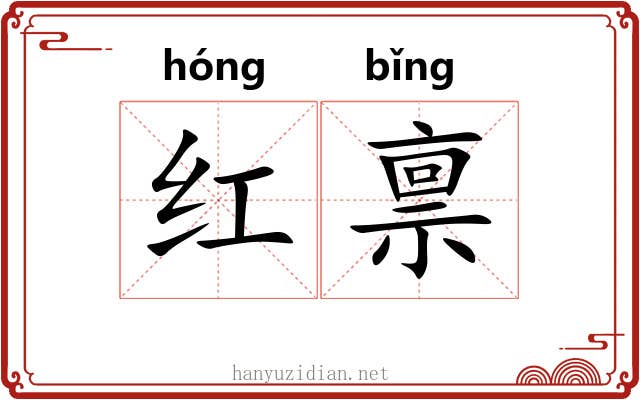 红禀 红禀