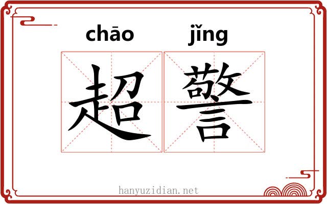 超警