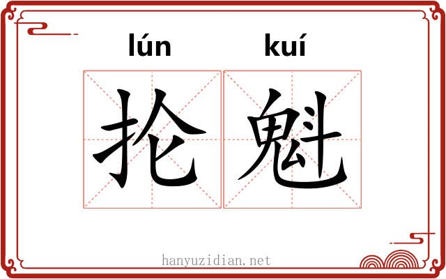 抡魁