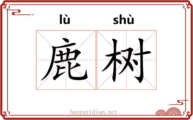鹿树