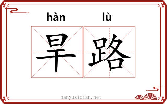 旱路