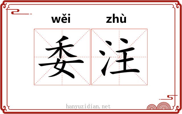 委注 委注