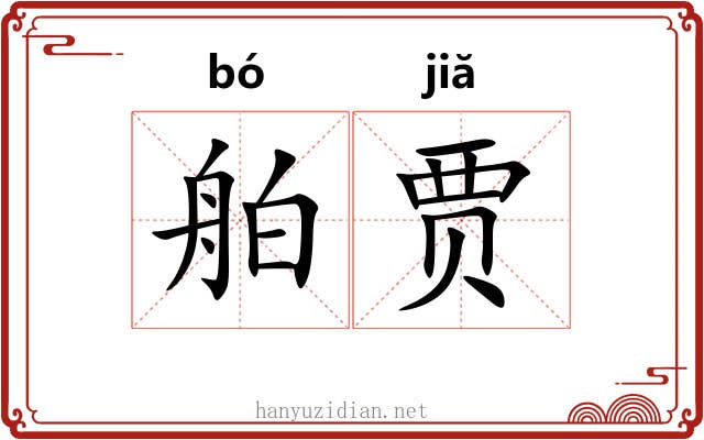 舶贾