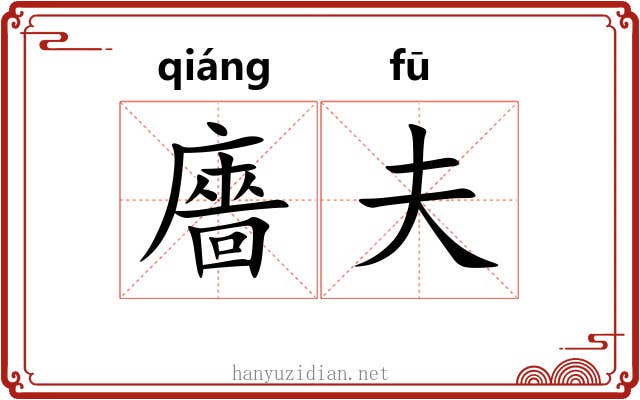 廧夫
