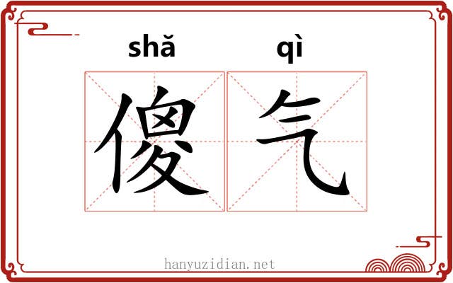 傻气
