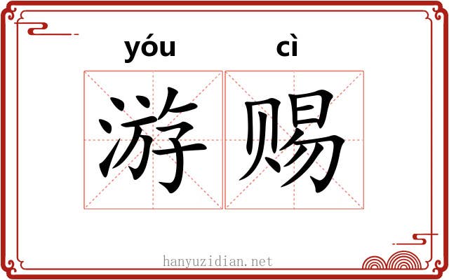 游赐