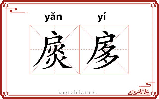 扊扅 扊扅