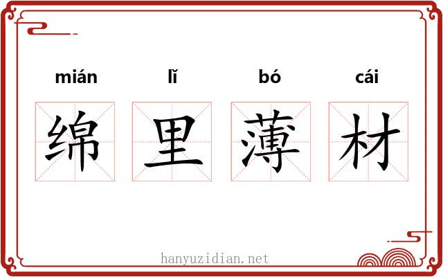 绵里薄材 绵里薄材