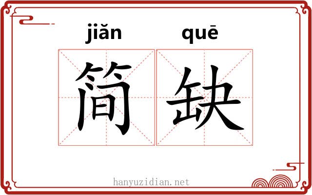 简缺