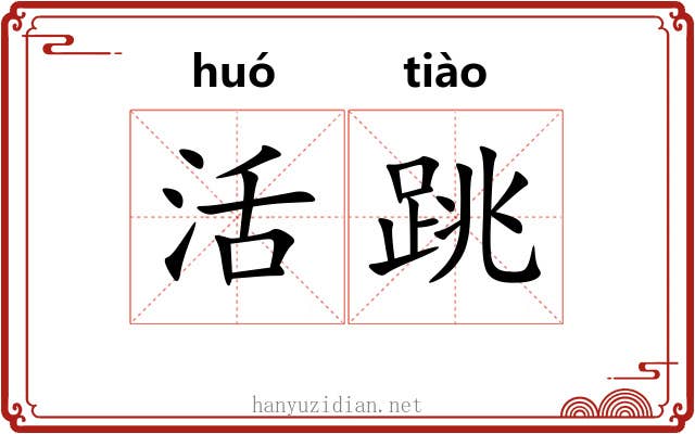 活跳 活跳