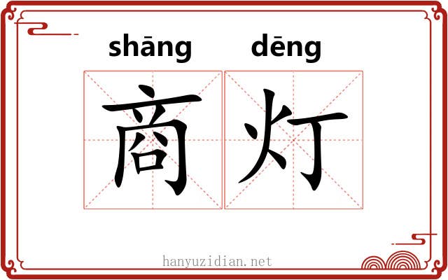 商灯 商灯