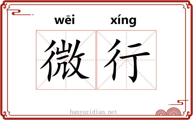 微行 微行