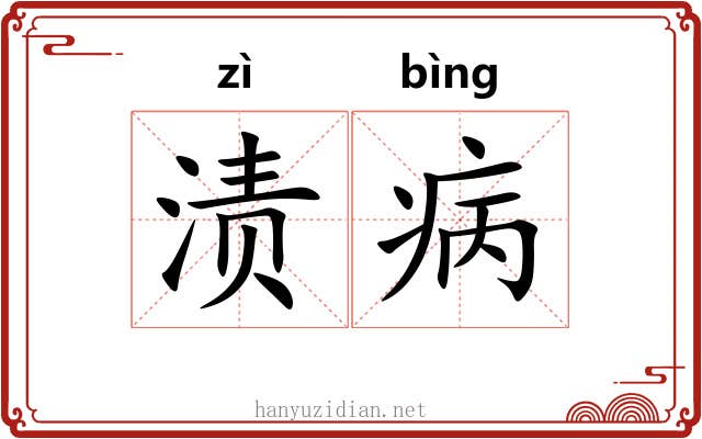 渍病