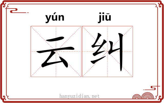 云纠