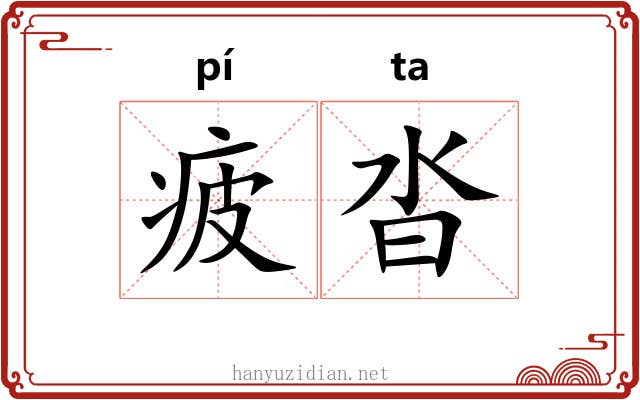 疲沓