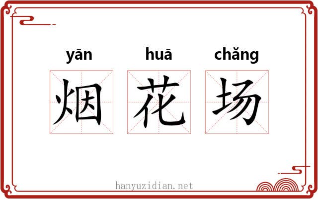 烟花场 烟花场