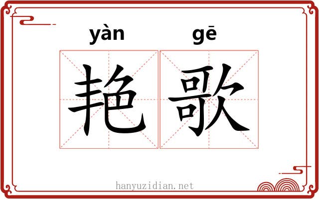 艳歌