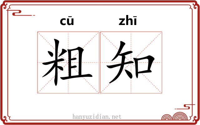 粗知