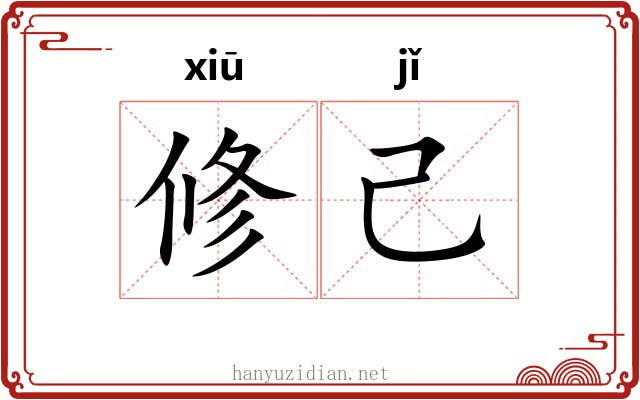 修己 修己