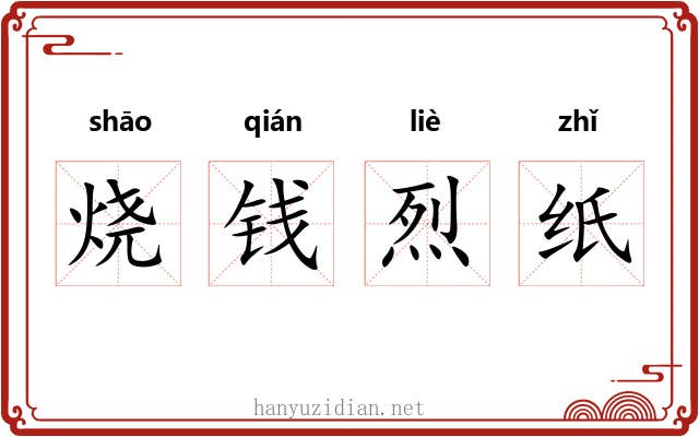烧钱烈纸 烧钱烈纸
