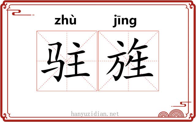 驻旌
