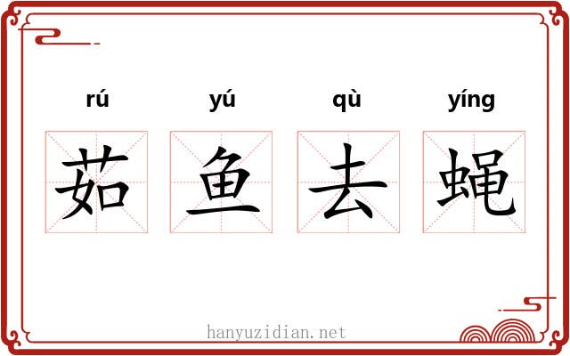 茹鱼去蝇 茹鱼去蝇