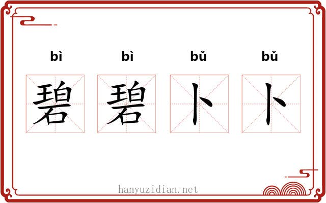 碧碧卜卜