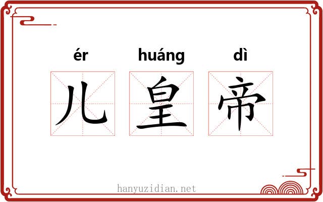 儿皇帝 儿皇帝