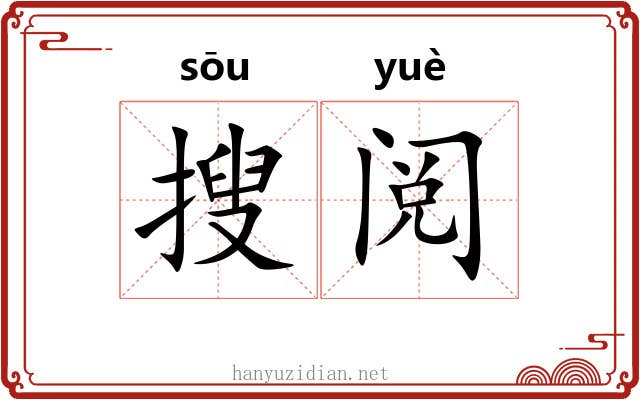 搜阅