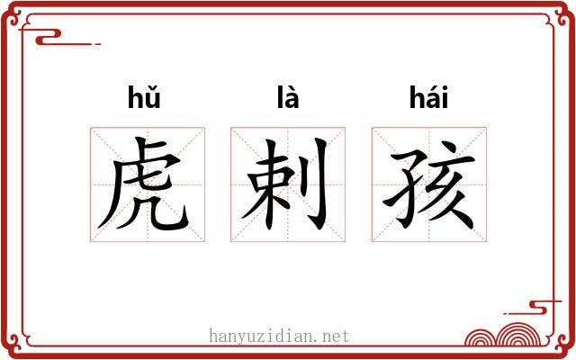 虎剌孩 虎剌孩