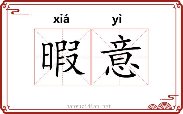 暇意