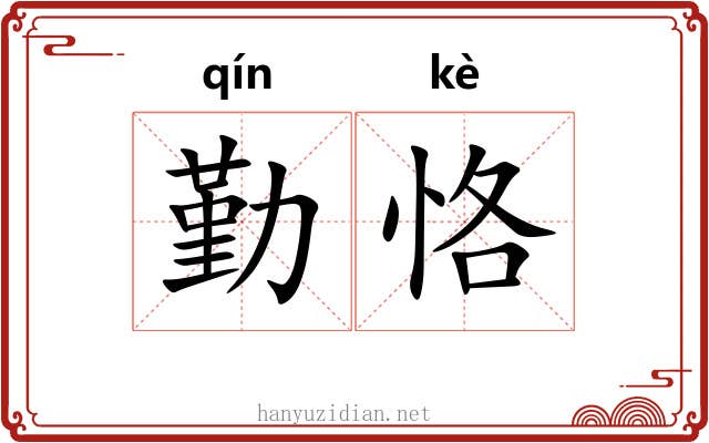 勤恪