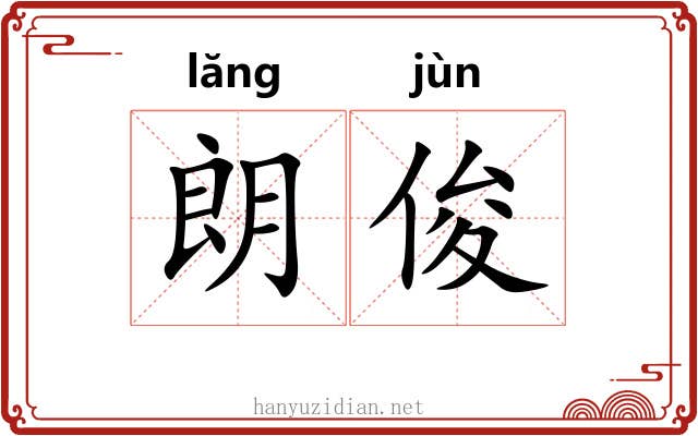 朗俊