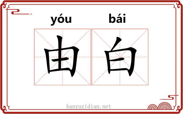 由白 由白