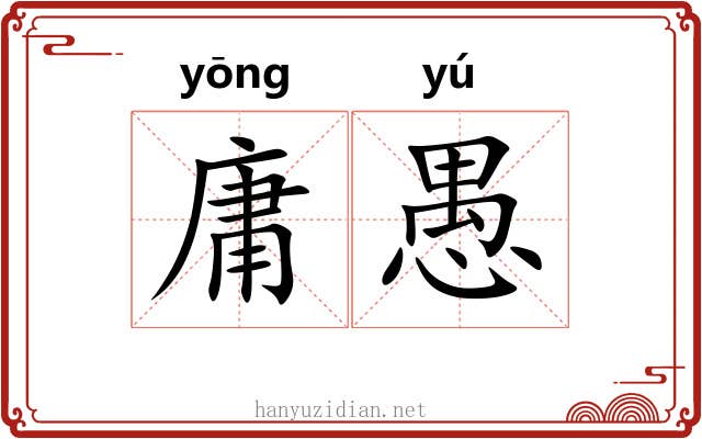 庸愚 庸愚