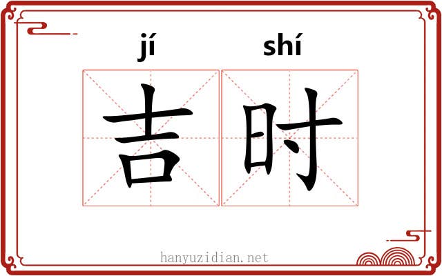 吉时