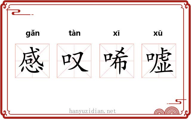 感叹唏嘘 感叹唏嘘