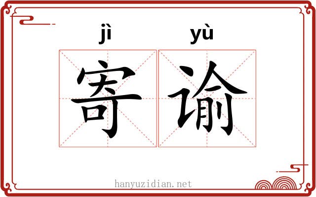 寄谕