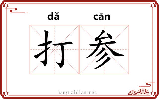 打参