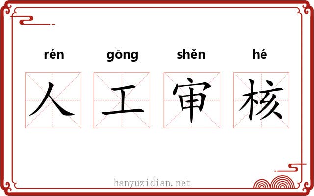人工审核 人工审核