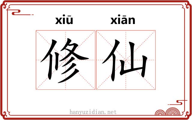 修仙