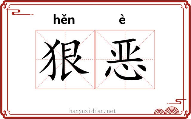 狠恶