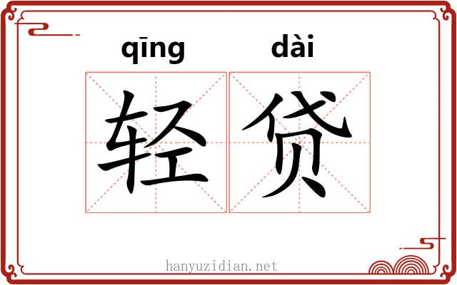轻贷