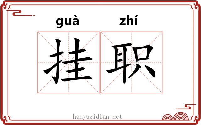 挂职 挂职