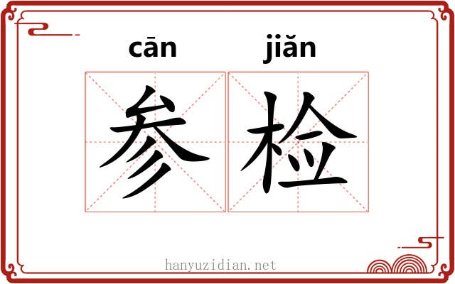 参检 参检