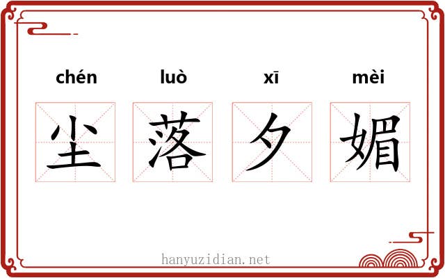 尘落夕媚 尘落夕媚