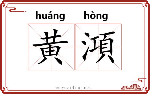 黄澒