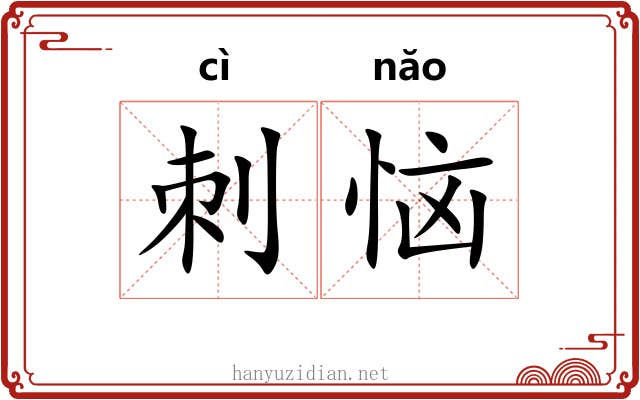 刺恼