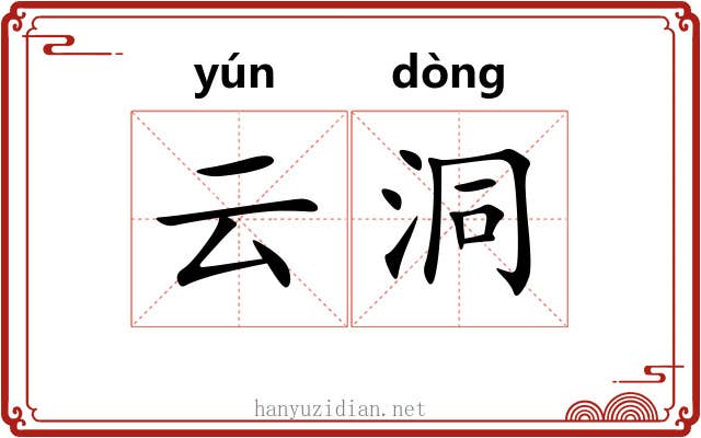 云洞