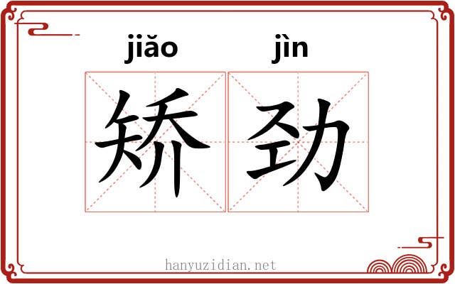 矫劲 矫劲